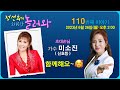 [정선희의 소리 공감 놀러와 ~] Live music talk show 110번째 이야기 (초대: 가수 미소진)