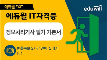 1강｜에듀윌 EXIT 2023 정보처리기사 필기 기본서｜빈출족보 5시간 만에 끝내기｜에듀윌 IT자격증