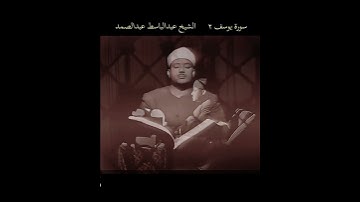 الشيخ #عبدالباسط فصبر جميل والله المستعان على ما تصفون، رابط التلاوة في التعليقات link in comments