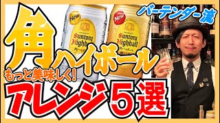 【自宅で簡単】角ハイをもっと美味しくするアレンジレシピ！【バーテンダーが解説】