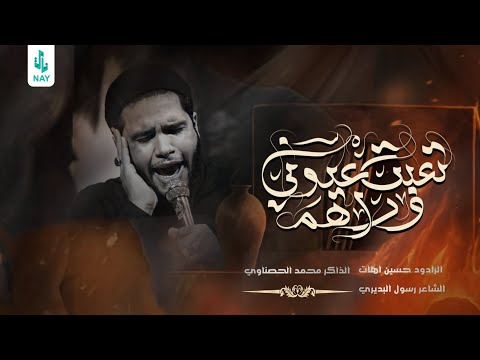 تعبت عيوني وراهم حسين اهات هيئة لواء الحسين الناصريه ١٤٤٦ ه