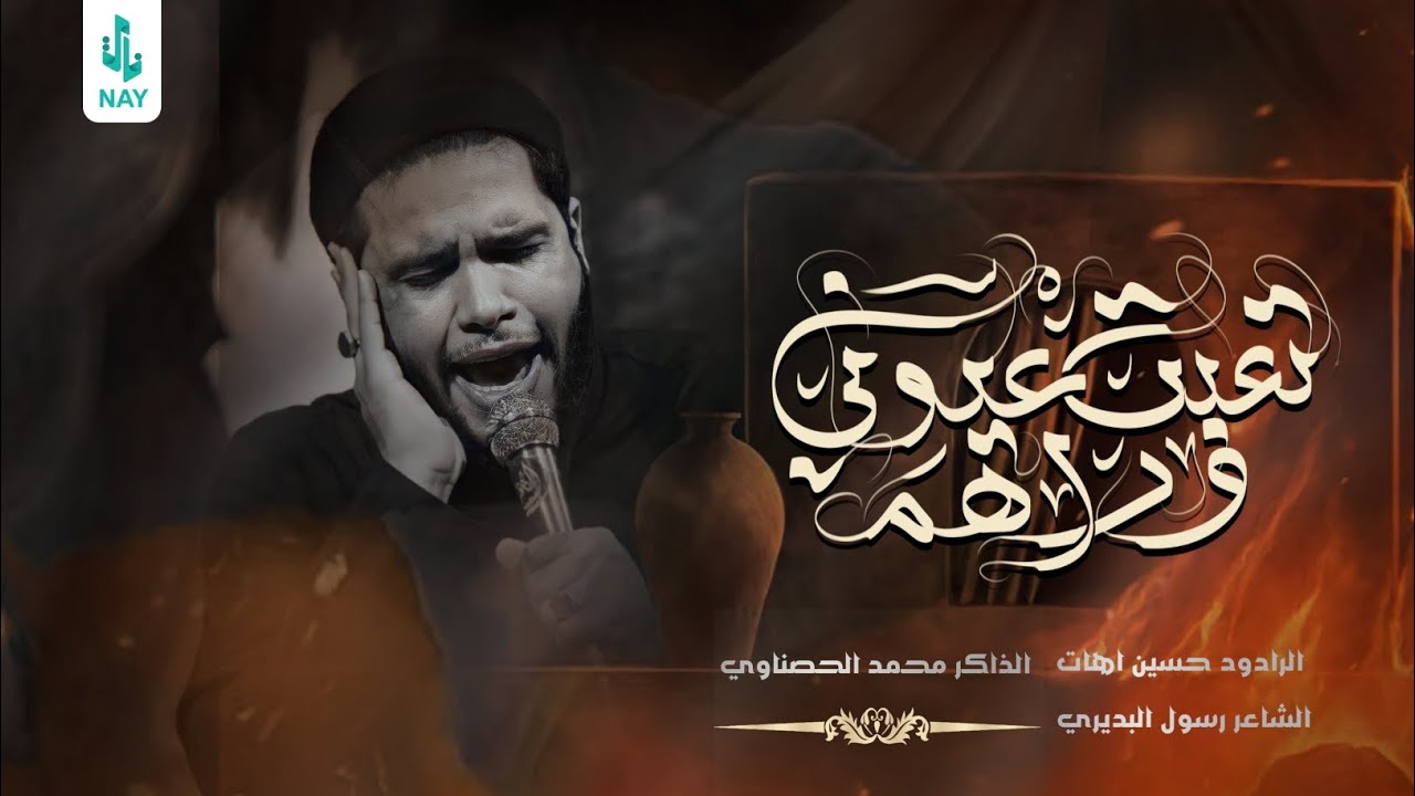 تعبت عيوني وراهم | حسين اهات | هيئة لواء الحسين | الناصريه | ١٤٤٦ هـ