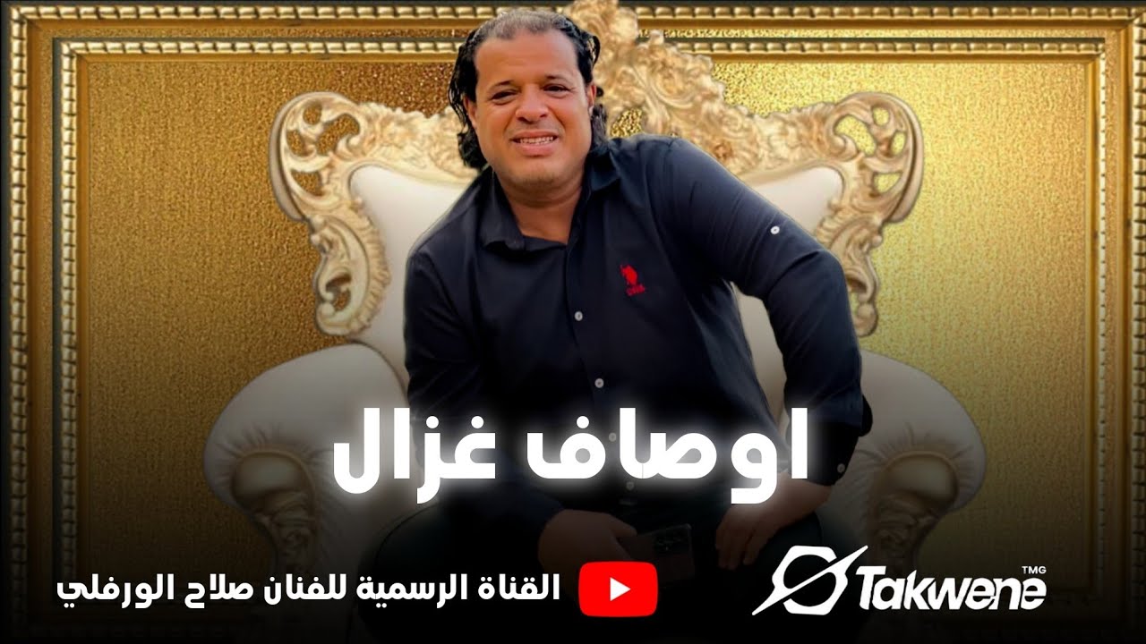 صلاح الورفلي - اوصاف غزال