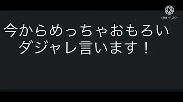 凄すぎるダジャレ集