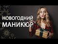 Маникюр 💅 с которым ⭐НЕ СТЫДНО⭐ встречать 2022 год 🥂