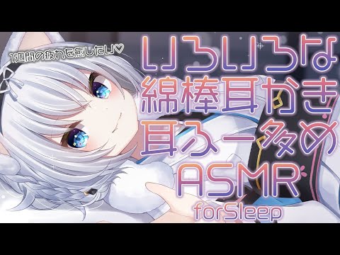 [ASMR/3dio]いろいろな綿棒耳かきと耳ふーで疲れを癒すLIVE♡[耳かき/耳ふー/囁き/睡眠導入]Binaural/EarCleaning/Blowing/ASMR for Sleep