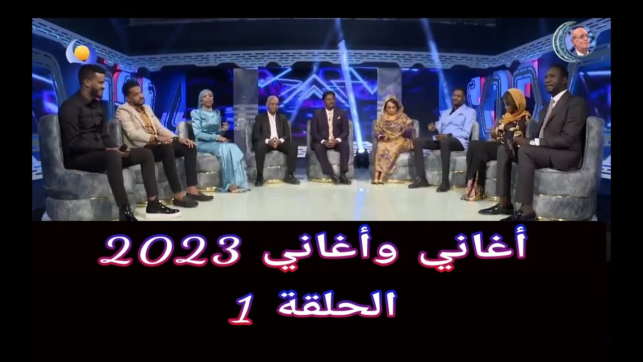 أغاني وأغاني 2023 ••• الحلقة 1