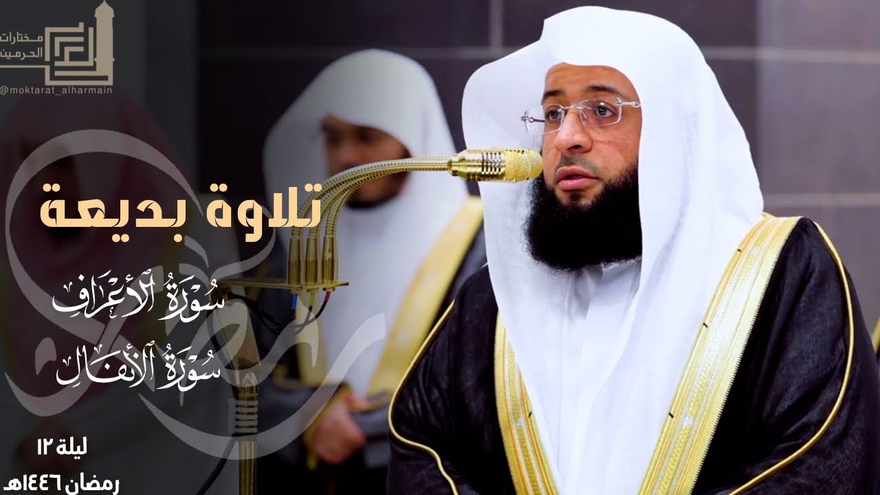 تلاوة بديعة لختام سورة الأعراف وفواتح سورة الأنفال للشيخ بدر التركي ليلة 12 مرئية كاملة رمضان 1446هـ