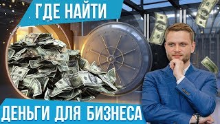 Где найти деньги на открытие бизнеса?