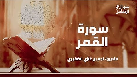 طوال المفصل | سورة القمر | للقارئ الشيخ نجم الظفيري