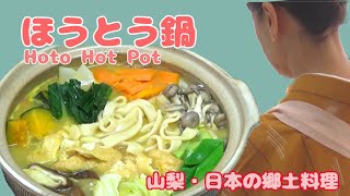 【ほうとう鍋】キノコと野菜たっぷり、ほうとう鍋で免疫力アップ！