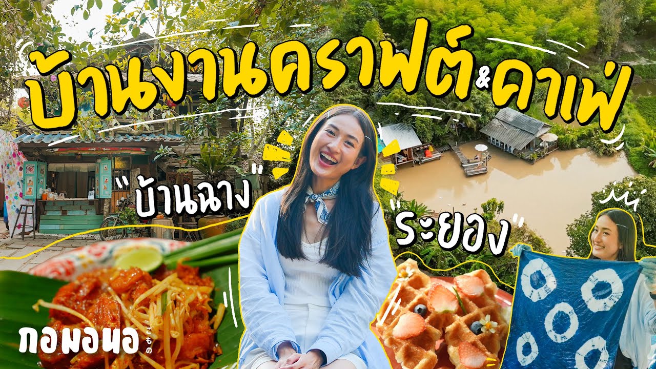 บ้านศิลปะที่มีคาเฟ่ในสวน แห่งใหม่ของระยอง เปิดแค่เสาร์อาทิตย์ l กอมอนอ