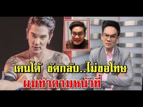 ดีเจเคนโด้ ซัดกลับ หลังดีเจแมนท้าต่อย ลั่นผมทำตามหน้าที่ ไม่ขอโทษแน่นอน
