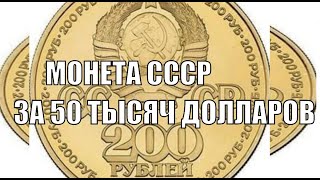 СОВЕТСКАЯ МОНЕТА ЗА 50 ТЫСЯЧ ДОЛЛАРОВ ЦЕНА МОНЕТЫ