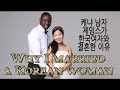 WHY I MARRIED A KOREAN WOMAN 케냐남자 제임스가 한국여자와 결혼한 이유 2016 vlog ep.62
