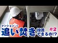 マンションって追い焚き設置できるの？#2【ナカノヤチャンネル】