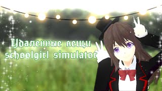 Удаленные вещи schoolgirl simulator⋋⁠✿⁠ ⁠⁰⁠ ⁠o⁠ ⁠⁰⁠ ⁠✿⁠⋌//SGS//#sgs