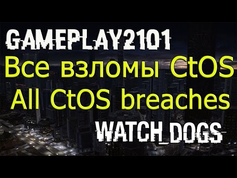 Видео: Видео: как Ubisoft взломала взлом Watch Dogs