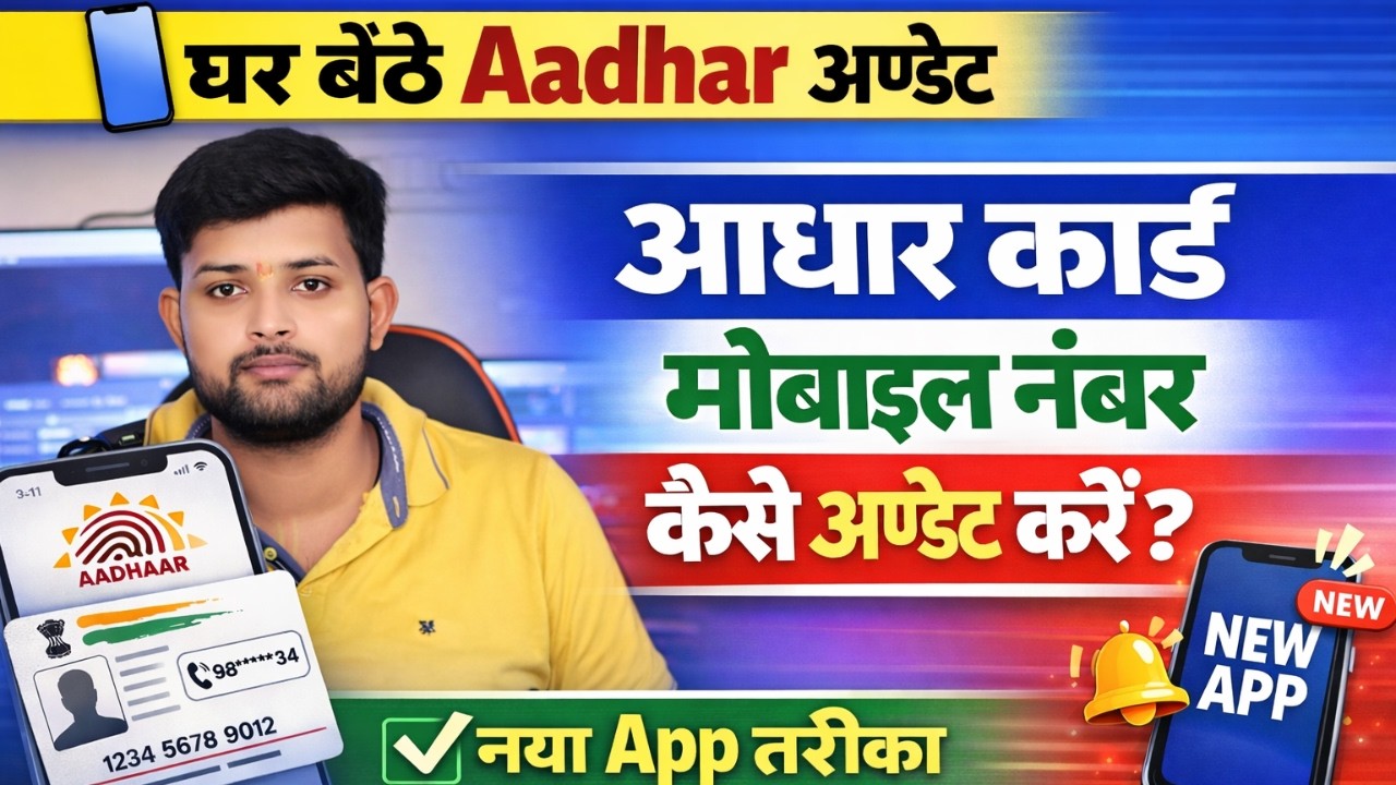 Aadhaar app version new update | Aadhar card update kaise kare | Update Mobile Number in Aadhar Card