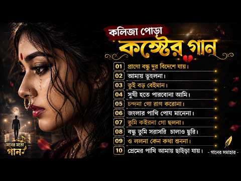 কলিজা পোড়া কষ্টের গান | ১০টি সেরা কষ্টের গান | Bangla Sad Song 2026 | Best Bengali Emotional Songs