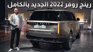 مواصفات و اسعار رينج روفر 2022 الجديدة بالكامل