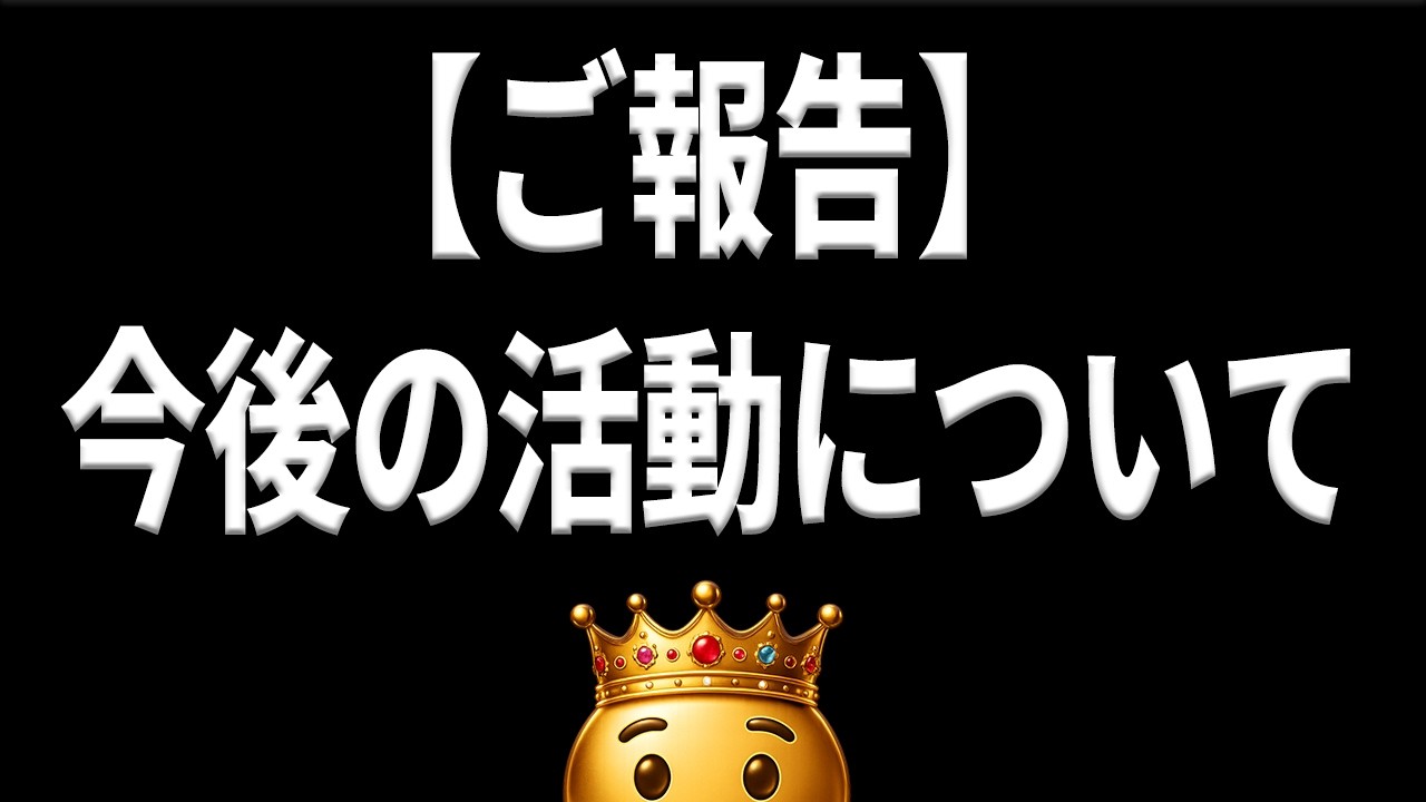 【ご報告】収益化停止と今後のチャンネル運営について