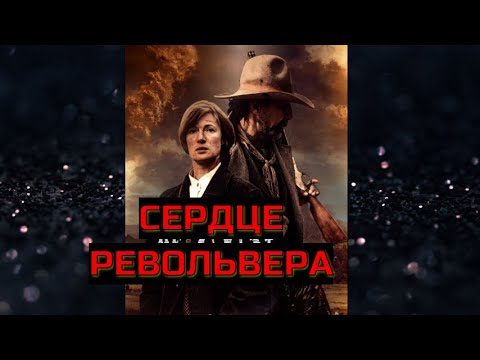 СЕРДЦЕ РЕВОЛЬВЕРА.