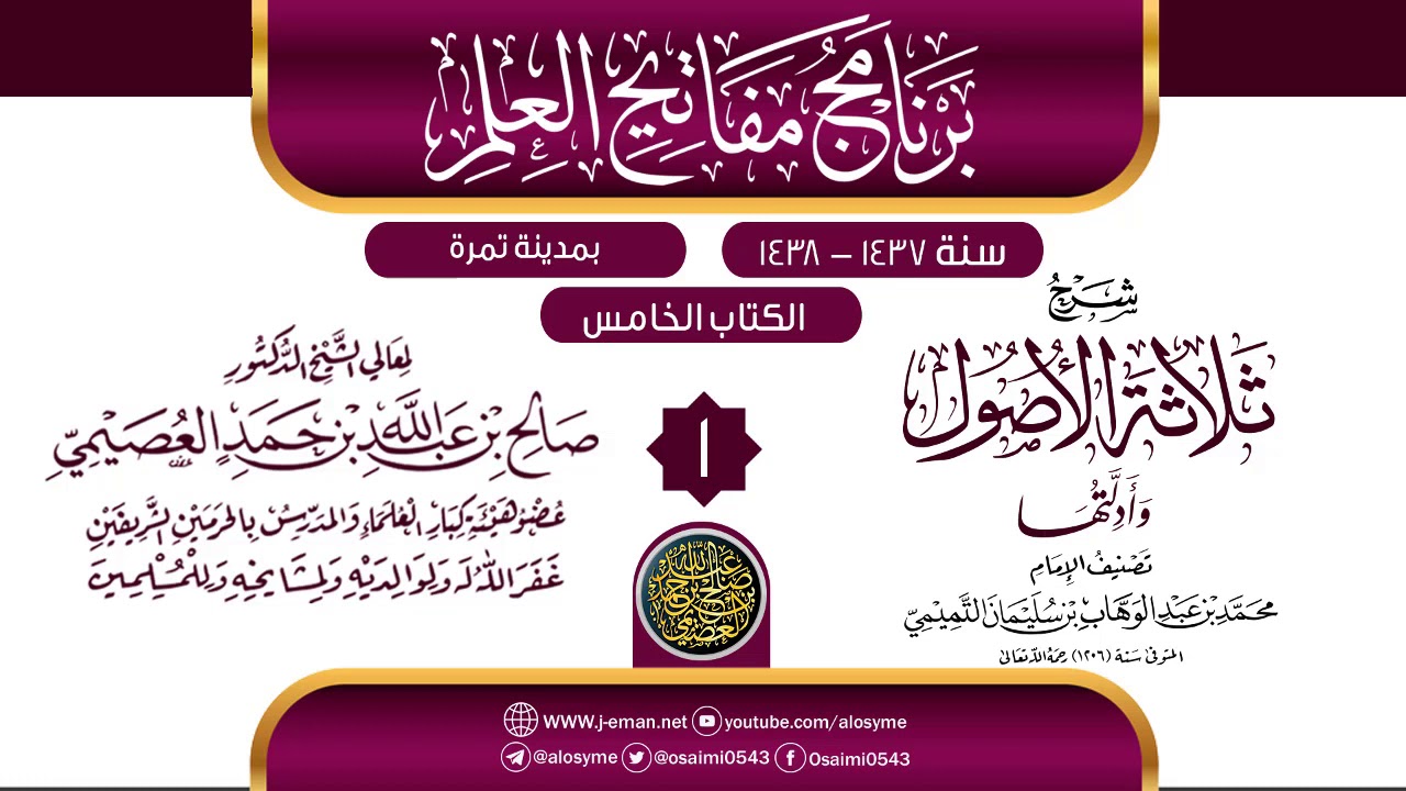 المجلس 1 من شرح (ثلاثة الأصول وأدلتها) | برنامج مفاتيح العلم بتمرة 1438 | الشيخ صالح العصيمي