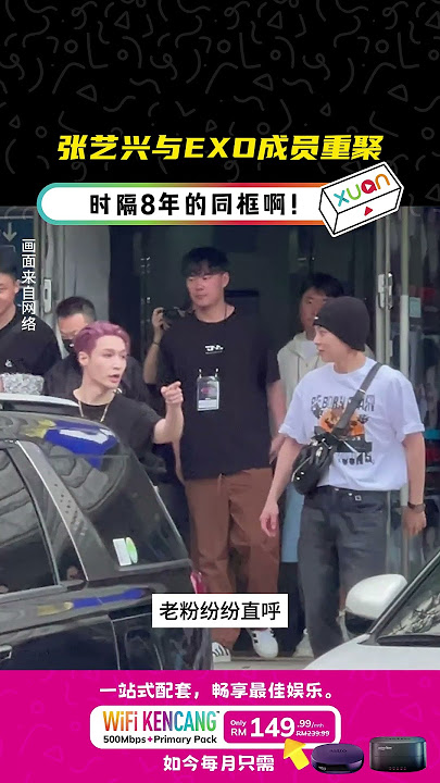 时隔8年再同框，张艺兴韩国演唱会与EXO成员重聚！