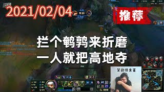 东北大鹌鹑0204P2提莫（推荐）：拦个鹌鹑来折磨，一人就把高地夺