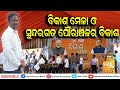SUNDARGARH NEWS #ବିକାଶ_ମେଳା_ଓ_ସୁନ୍ଦରଗଡ_ପୌରାଞ୍ଚଳର_ବିକାଶ