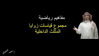 مجموع قياسات زوايا المثلث الداخلية