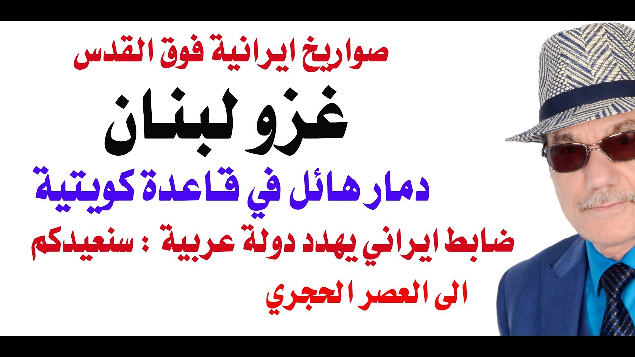 د.أسامة فوزي # 5022 - اسرائيل تعلن الحرب على لبنان