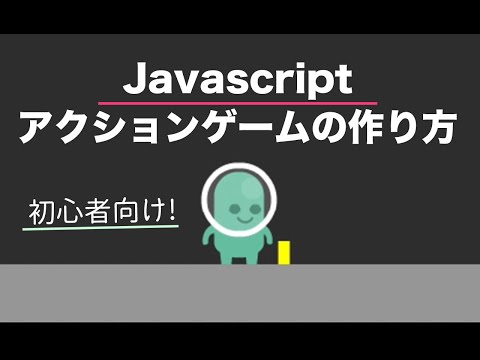 【Javascript】簡単アクションゲームの作り方。アニメーションさせてキャラを動かそう。初心者でもわかるJavascriptゲームプログラミング入門 | ジャバスクリプト初心者 | ゲーム開発