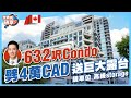 66萬入手1+1 Condo送特大露台！位置方便不愁空置率丨完美車位、高級storage丨多倫多列治文山 【我要做磚家 | 加拿大】