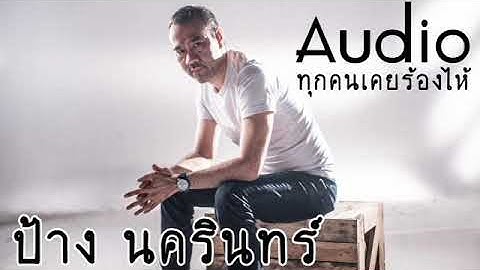 ทุกคนเคยร้องไห้ ป้าง audio