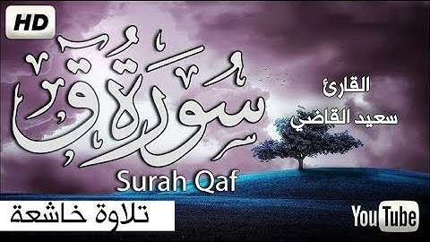 سورة ق كاملة ١٤٤٤ ❤️😍 هدوء وراحة وسكينة 😴 Quran Surat qaf 😴💕 القارئ سعيد القاضي