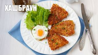 Хашбраун — видео рецепт Хашбраун — видео рецепт