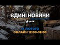 Останні новини ОНЛАЙН — телемарафон ICTV за 18.02.2024