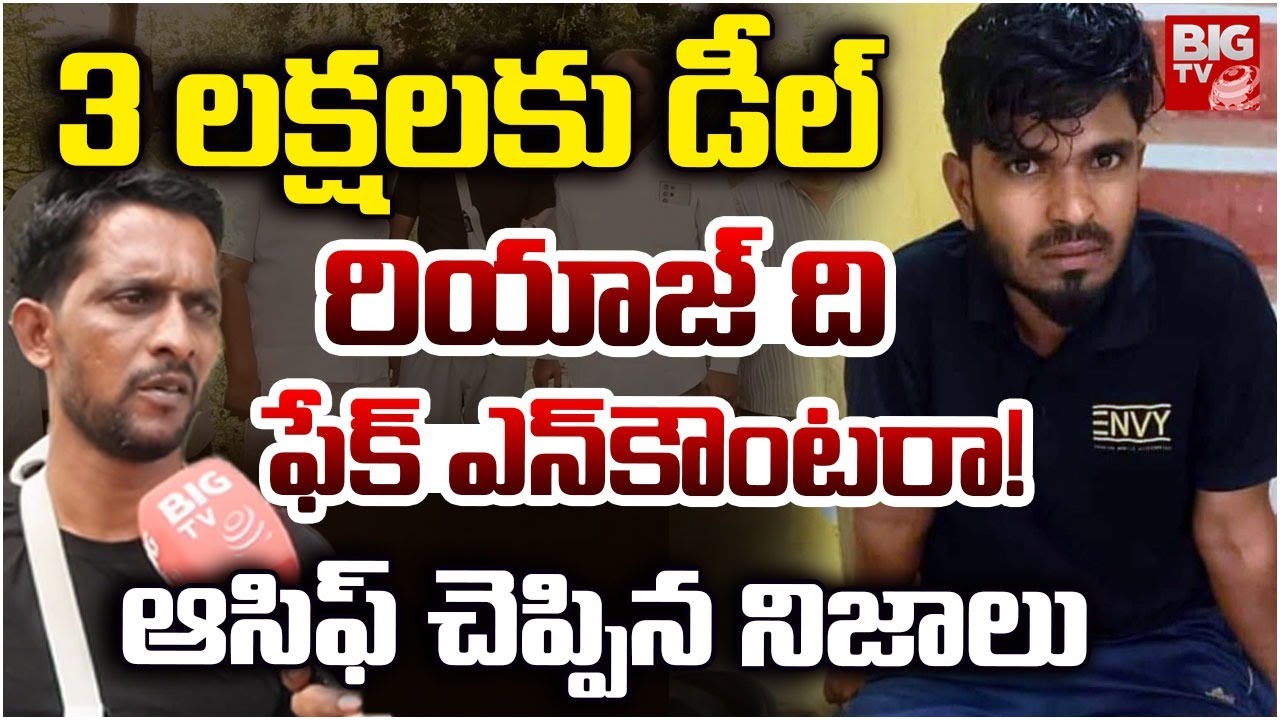 ఫేక్ ఎన్‌కౌంటరా? | Asif Reveal SHOCKING Truth About Nizamabad Riyaz Encounter | BIG TV Telugu