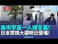 各地選舉活動