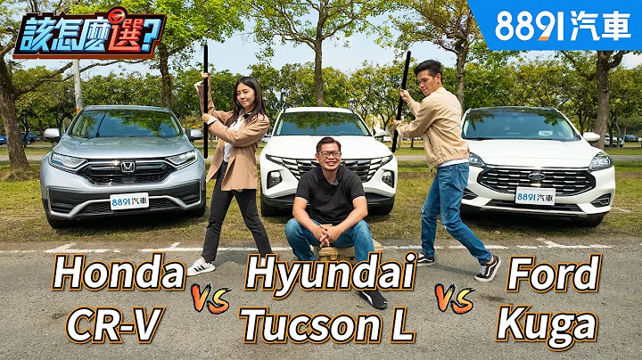 鐵桿三兄弟同場廝殺！Kuga vs. CR-V vs. Tucson L誰是國產SUV首選！｜8891汽車 - 天天要聞