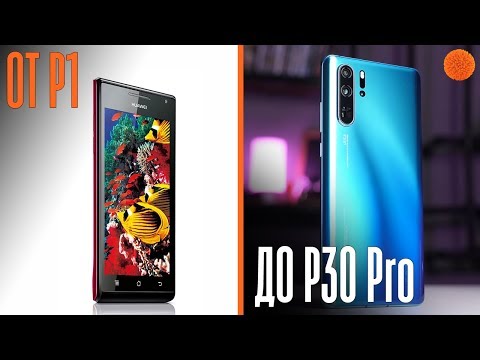 От P1 до P30 Pro: эволюция флагманов Huawei | COMFY