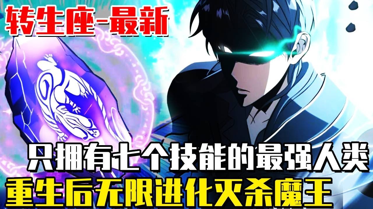 最新！《轉生座》這是一個擊殺生命體就能獲得能力的世界！男人雖然只有七種能力卻能無限成長，作為最強四人傳送回過去，極致進化滅殺魔王！ #動漫#漫畫#漫畫解說#穿越#重生