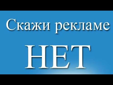 Как убрать рекламу на андроид)) - YouTube