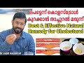 Best and Effective Natural Remedy for Cholesterol,  കൊളസ്ട്രോൾ കുറക്കാൻ ഫലപ്രദമായ നാച്ചുറൽ മരുന്ന്