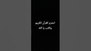 احترم القرآن الكريم واكتب يا الله