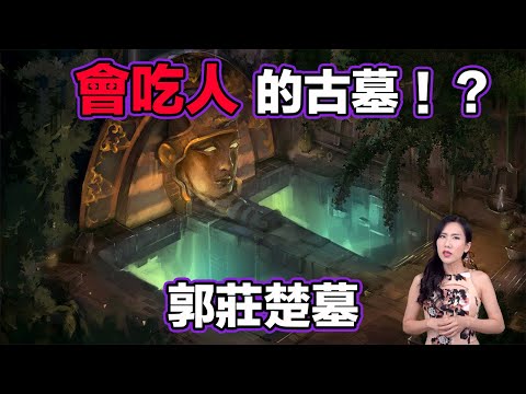 會吃人的古墓!?郭莊楚墓 | 馬臉姐
