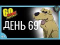 Собака помогает выживать  / Эп. 5 / 60 Seconds Reatomized