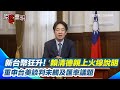 台幣匯率劇烈波動